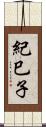 紀巳子 Scroll