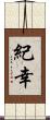 紀幸 Scroll