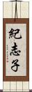 紀志子 Scroll