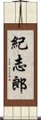 紀志郎 Scroll