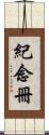 紀念冊 Scroll