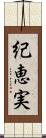 紀恵実 Scroll