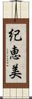 紀恵美 Scroll