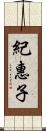 紀惠子 Scroll