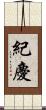 紀慶 Scroll