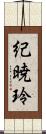 紀暁玲 Scroll