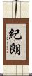 紀朗 Scroll