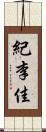 紀李佳 Scroll