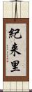 紀来里 Scroll