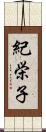 紀栄子 Scroll