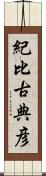 紀比古典彦 Scroll