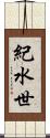 紀水世 Scroll