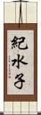 紀水子 Scroll