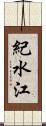 紀水江 Scroll