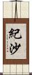 紀沙 Scroll
