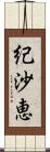 紀沙恵 Scroll