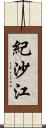 紀沙江 Scroll