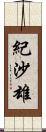 紀沙雄 Scroll