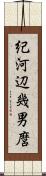 紀河辺幾男麿 Scroll
