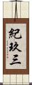 紀玖三 Scroll