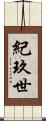 紀玖世 Scroll