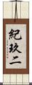 紀玖二 Scroll