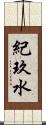 紀玖水 Scroll