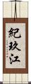 紀玖江 Scroll