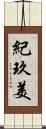 紀玖美 Scroll