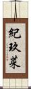 紀玖菜 Scroll