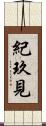 紀玖見 Scroll