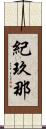 紀玖那 Scroll