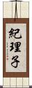 紀理子 Scroll