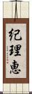 紀理恵 Scroll