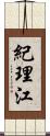 紀理江 Scroll