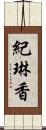 紀琳香 Scroll