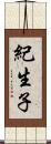 紀生子 Scroll