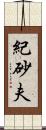 紀砂夫 Scroll