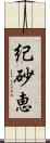 紀砂恵 Scroll