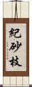 紀砂枝 Scroll