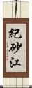 紀砂江 Scroll