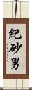 紀砂男 Scroll