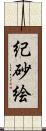 紀砂絵 Scroll