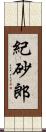 紀砂郎 Scroll
