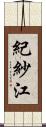 紀紗江 Scroll