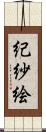 紀紗絵 Scroll