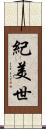 紀美世 Scroll