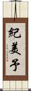 紀美予 Scroll