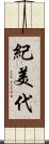 紀美代 Scroll