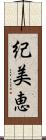紀美恵 Scroll
